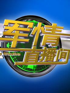 军情直播间