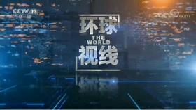 环球视线最新一期的深度观察,全球动态与未来展望,环球视线深度观察,全球动态与未来展望分析