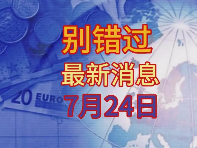 最新消息今天10条，最新消息今日聚焦，10条最新资讯汇总