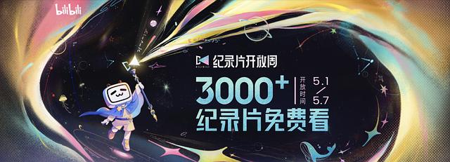 探索无界,B站必看的三千部纪录片精选,B站纪录片精选三千部,探索无界之旅