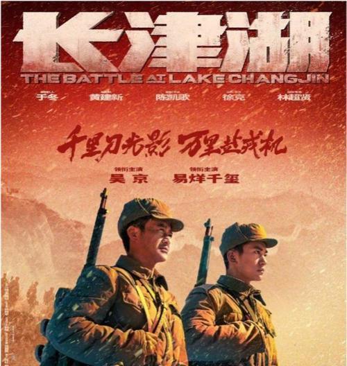长津湖战役，吴京版电影的链接与影响，长津湖战役，吴京版电影链接及深远影响