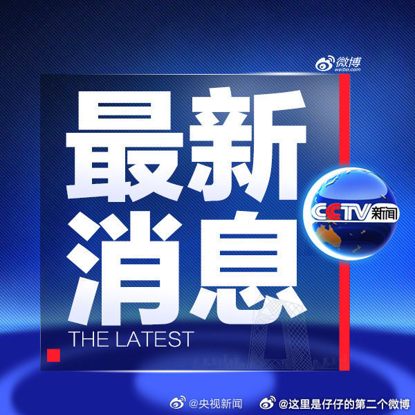 今日国内新闻消息概览，今日国内新闻概览