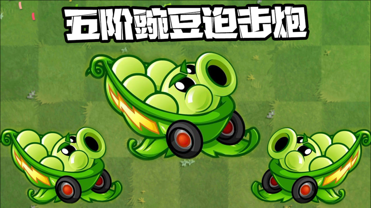 豌豆迫击炮,一种富有创意与潜力的植物武器构想,豌豆迫击炮,植物武器的创新构想