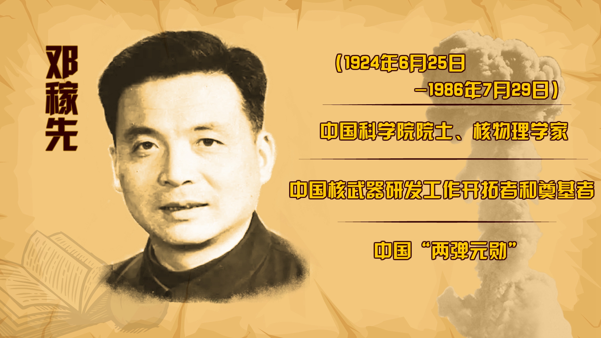 邓稼先的感人事迹,一生献给祖国核事业的杰出科学家,邓稼先,献身核事业的杰出科学家,一生感人事迹传颂千古