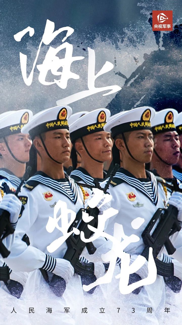 人民海军成立73周年