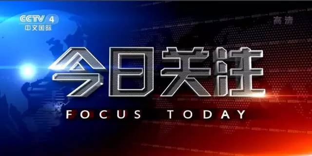央视今日关注聚焦时事热点，深度解读全球动态，央视今日关注，时事热点深度解读与全球动态聚焦