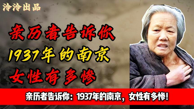 1937年南京妇女惨遭浩劫的悲惨境遇,南京妇女在战火中的悲惨境遇,1937年的浩劫记忆