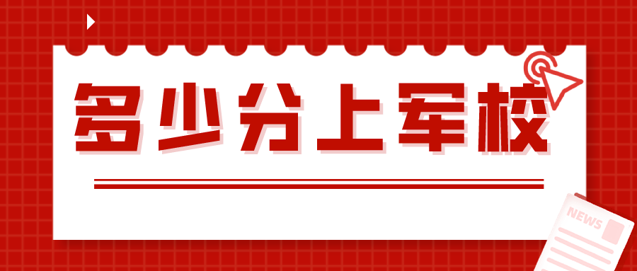 女生考军校的录取分数要求,女生考军校的录取分数要求解析