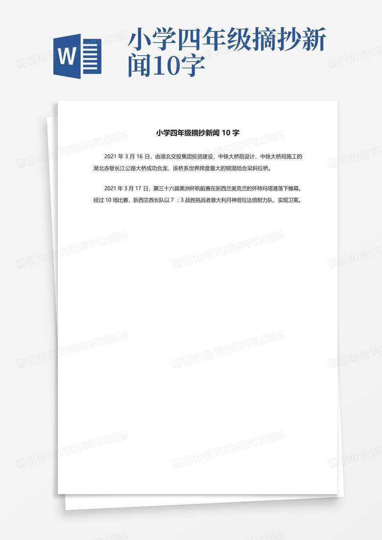 今日新闻摘抄十条（2021年小学生四年级版），今日新闻热点摘要，四年级小学生版（2021年）
