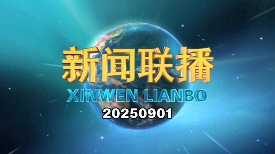 新闻联播报道，展望2025年1月29日的未来进展，新闻联播展望2025年未来进展