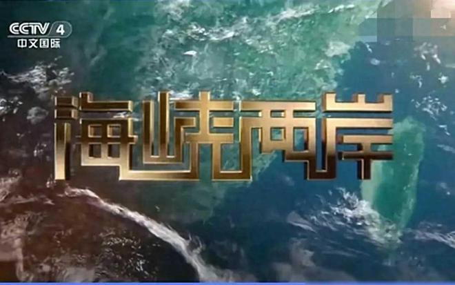 中文国际海峡两岸，共创繁荣与和谐的新时代，中文国际携手两岸共创繁荣和谐新时代
