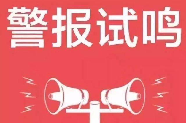 警报声中呼唤警醒，今天为何要拉响警报，警报声中呼唤警醒，今日为何拉响警报警钟？