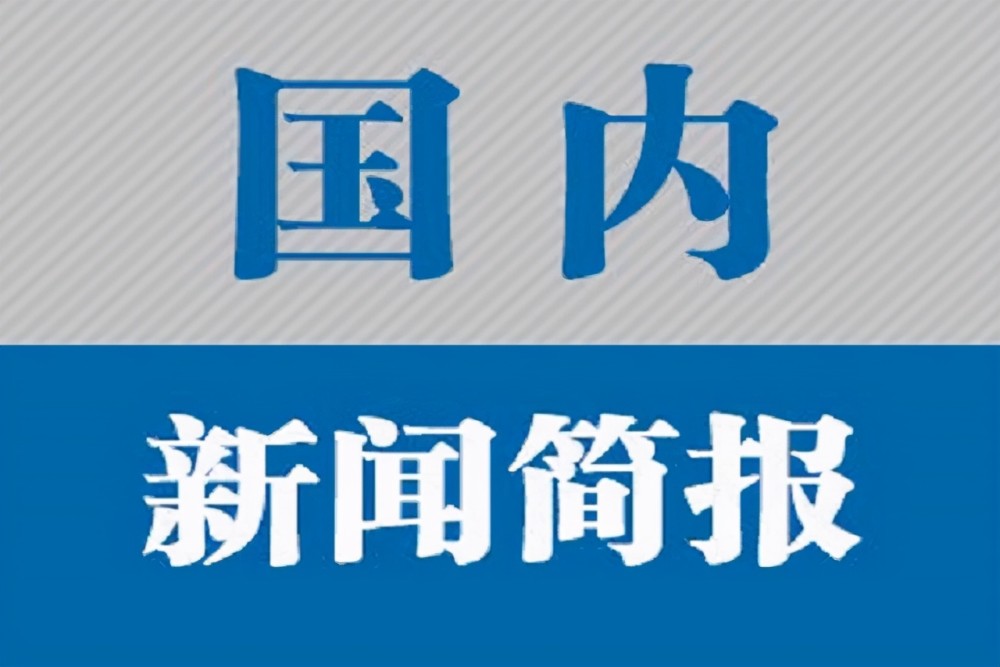 国际时事新闻，国际时事新闻概览