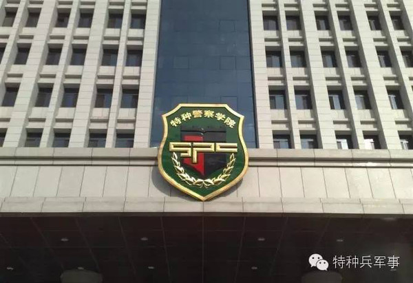 中国人民武装警察部队特种警察学院，培养精英的摇篮，中国人民武装警察部队特种警察学院，精英摇篮的培育地