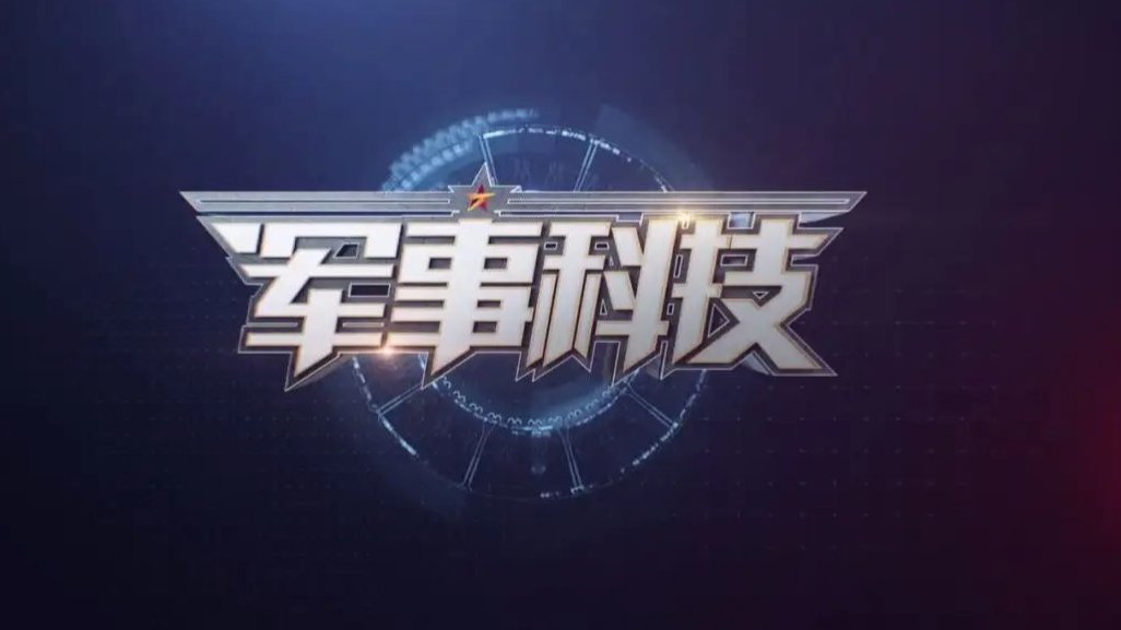 军事科技与央视网，2014年的交汇点，军事科技与央视网交汇点，回顾2014年的重要时刻