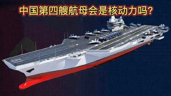 中国海军第四艘核动力航母，开启新时代的海洋强国战略，中国海军第四艘核动力航母启动，开启海洋强国战略新时代