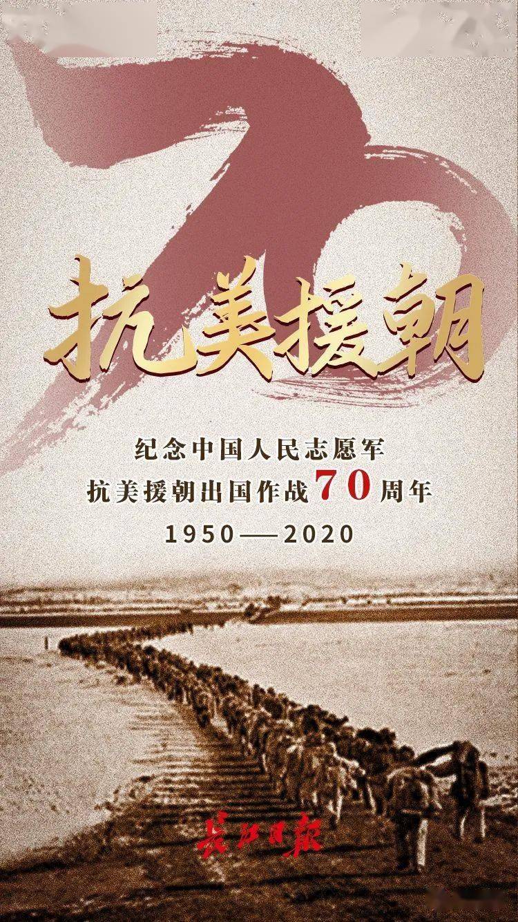 抗美援朝七十周年