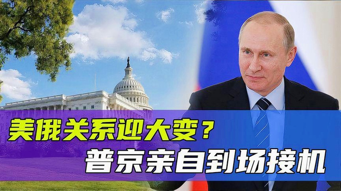 美俄关系最新消息，复杂多变的国际格局下的微妙变化，美俄关系最新动态，国际格局下的微妙变化分析