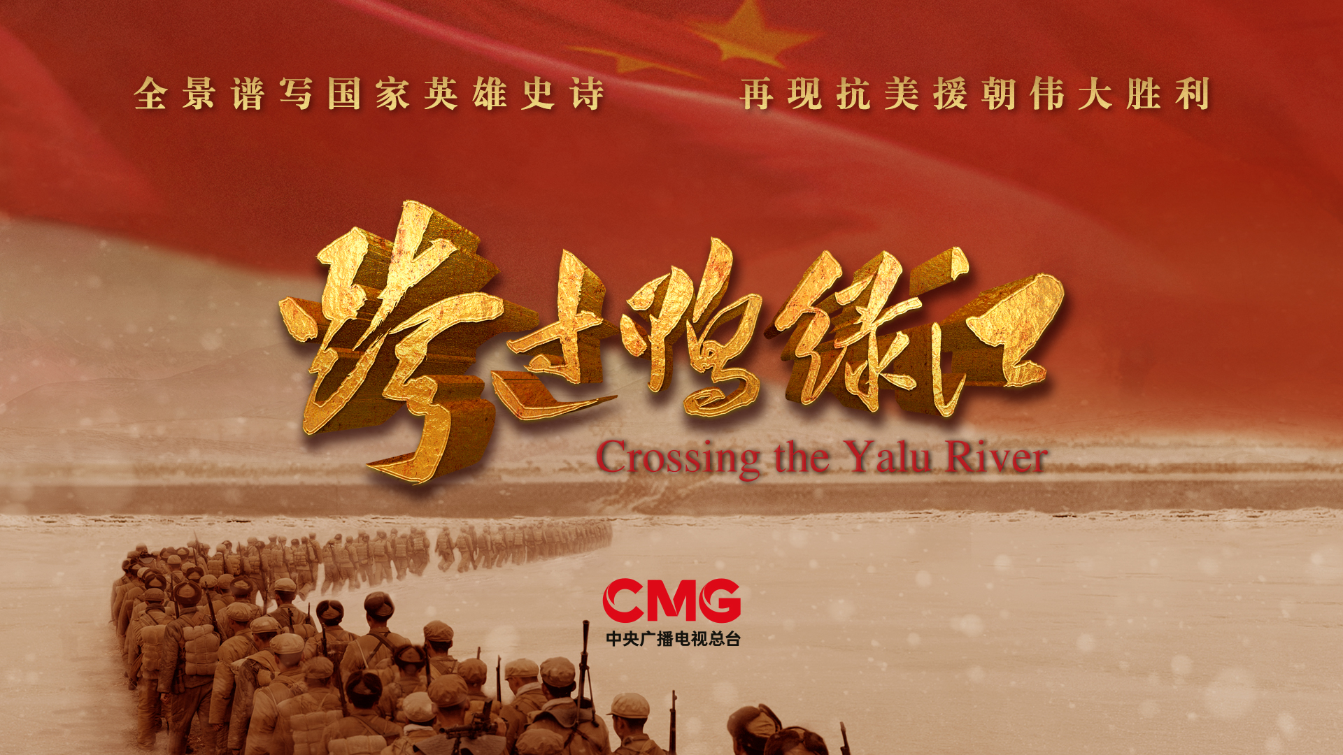 跨过鸭绿江的歌词，一曲时代的颂歌，跨过鸭绿江，时代颂歌