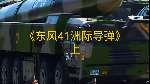 东风41到美国需要多久，洲际导弹的旅程与战略考量，东风41洲际导弹，到美国的时间与战略考量