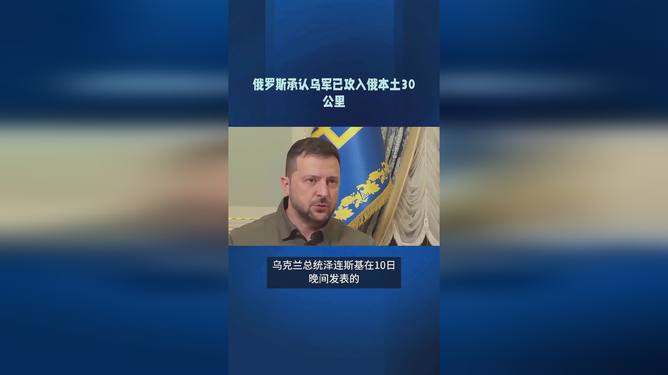 俄承认乌军已攻入俄本土 30 公里，背景、影响与展望，俄承认乌军攻入本土深度达三十公里，背景分析、影响与展望标题建议，俄乌冲突升级，乌军攻入俄本土30公里背后的影响与展望。
