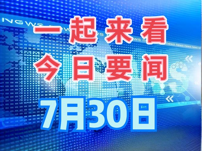 最近新闻大事，聚焦全球热点事件——2023年3月20日报道，全球热点事件报道，最新动态速递（2023年3月20日）