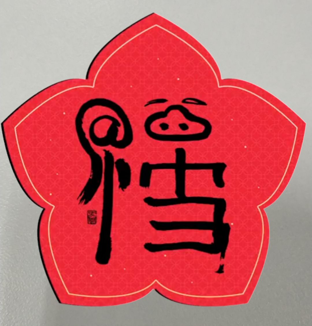 王中王拆一字解一肖——探寻生肖奥秘与汉字智慧的交融，王中王拆字揭秘生肖奥秘，汉字智慧与生肖的奇妙交融