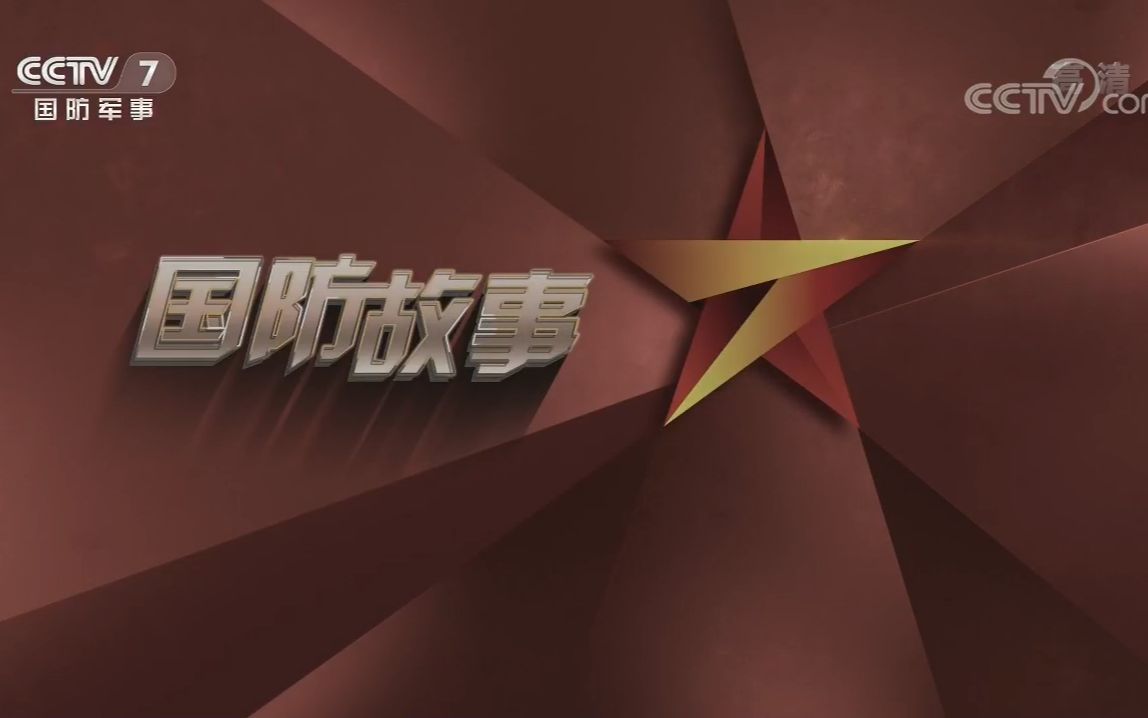 中央广播电台国防时空，国防教育的时代之声，中央广播电台国防时空，国防教育的时代之声重磅呈现