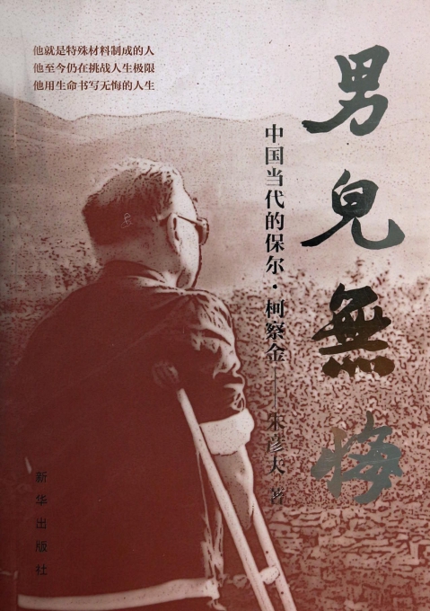 当代保尔丁晓兵，坚韧不拔的奋斗精神与时代担当，当代保尔丁晓兵，坚韧奋斗精神与时代担当的象征