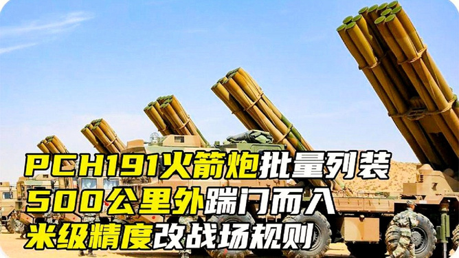 PCH-191火箭炮参数详解,PCH-191火箭炮参数全面解析