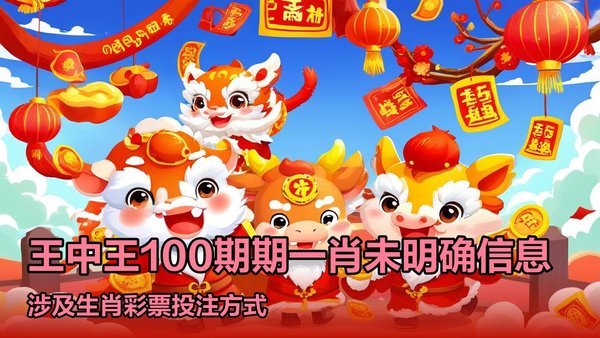 王中王期期中特一肖十码,探索与解析,王中王期期中特一肖十码,深度探索与解析