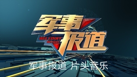 中央7军事频道回看的魅力与价值,中央7军事频道回放,魅力与价值探索